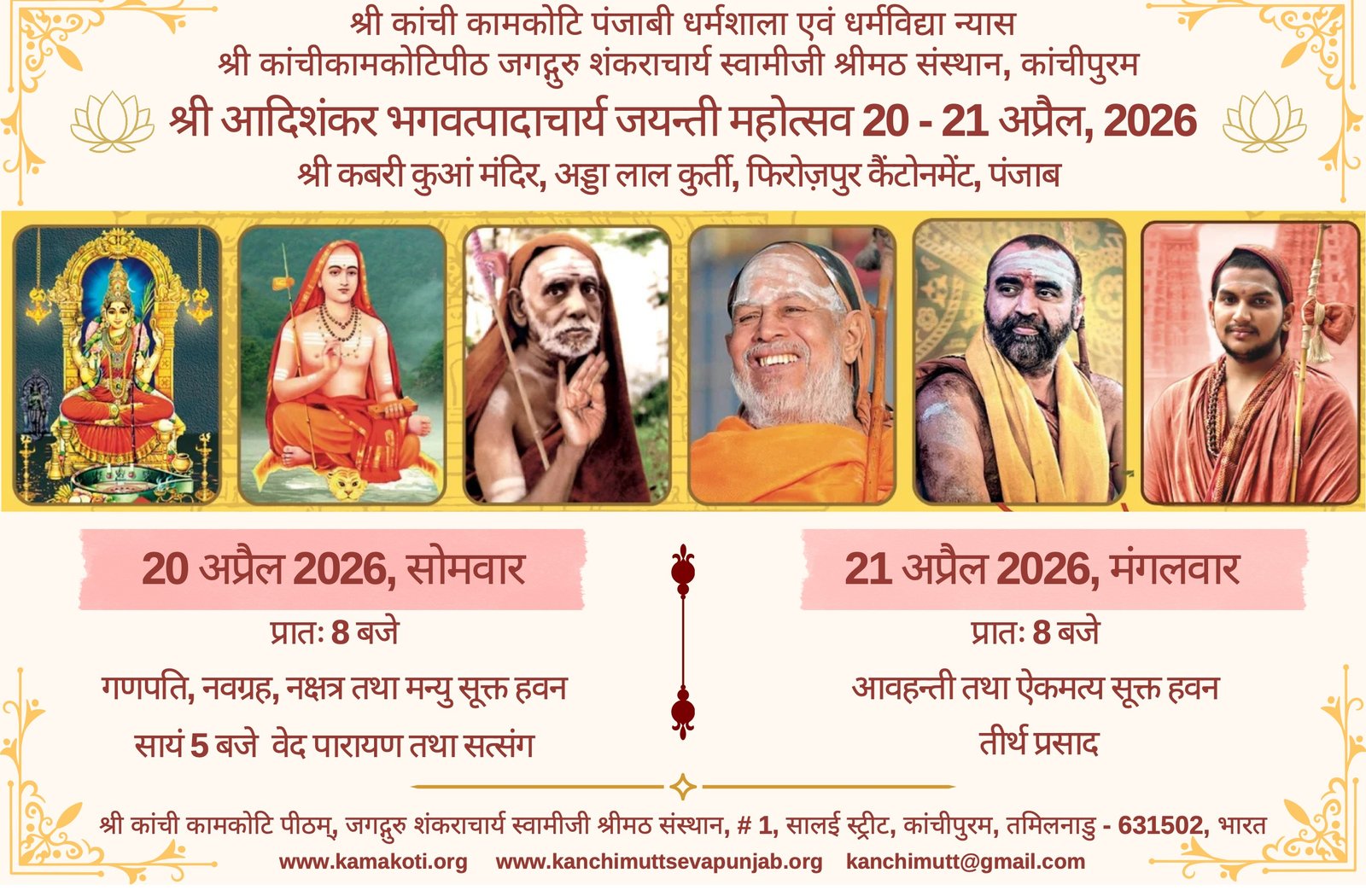 Shankara Jayanti Mahotsav to be celebrated at Ferozpur, Punjab from 20th Apr. - 